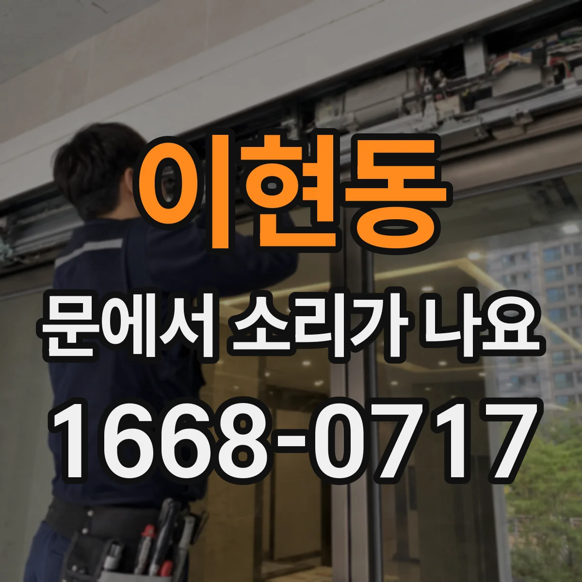 이현동 문에서 소리가 나요