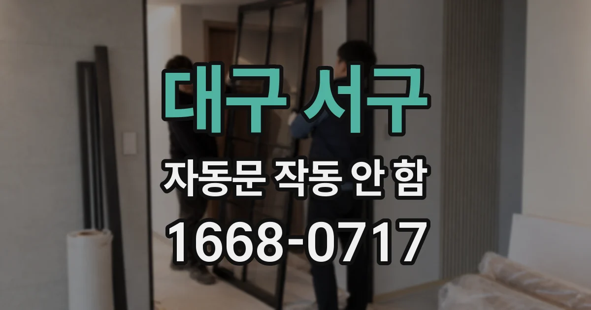 대구 서구 자동문 작동 안 함