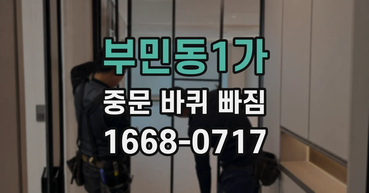 부민동1가 중문 바퀴 빠짐