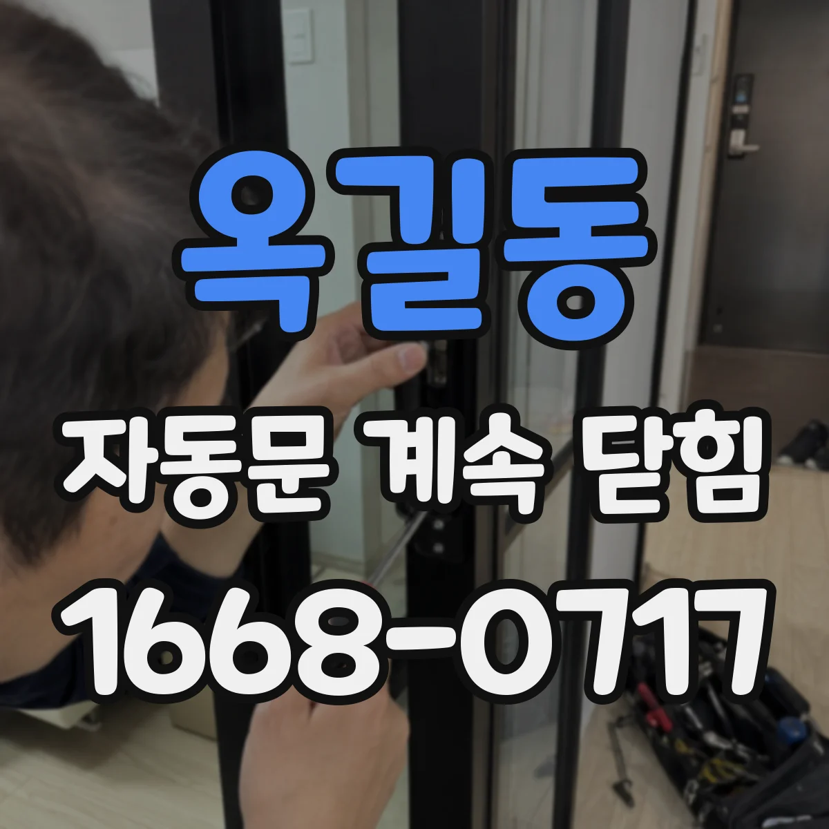 옥길동 자동문 계속 닫힘