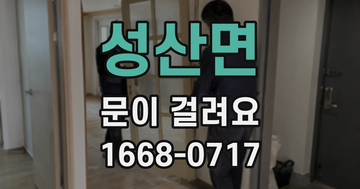 성산면 문이 걸려요
