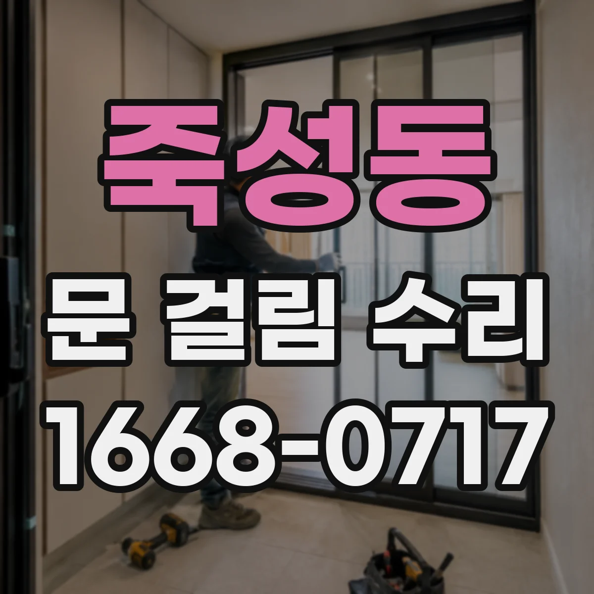 죽성동 문 걸림 수리