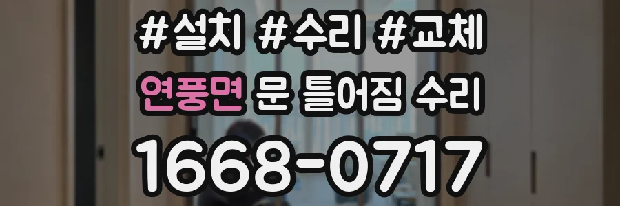 연풍면 문 틀어짐 수리
