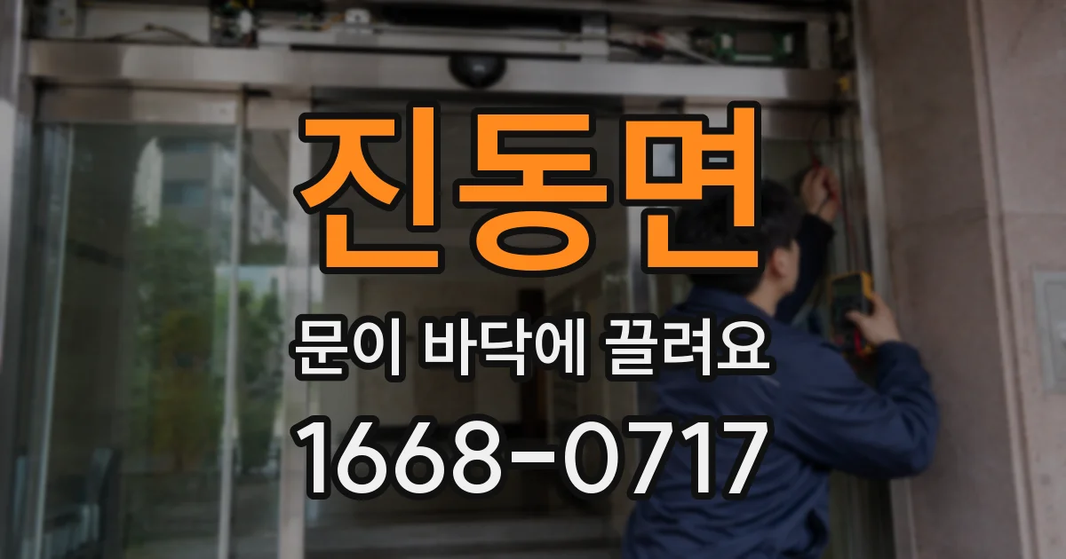 진동면 문이 바닥에 끌려요