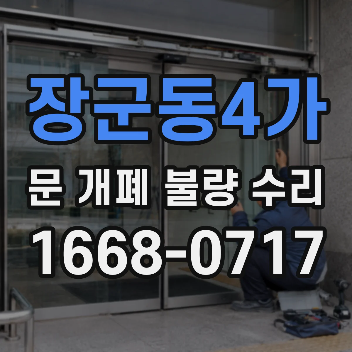 장군동4가 문 개폐 불량 수리