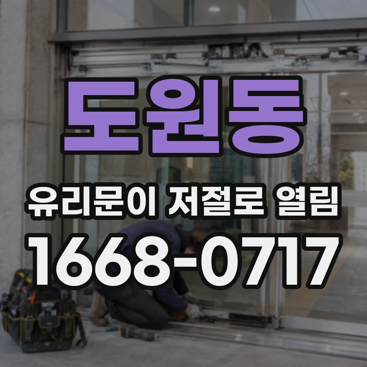 도원동 유리문이 저절로 열림