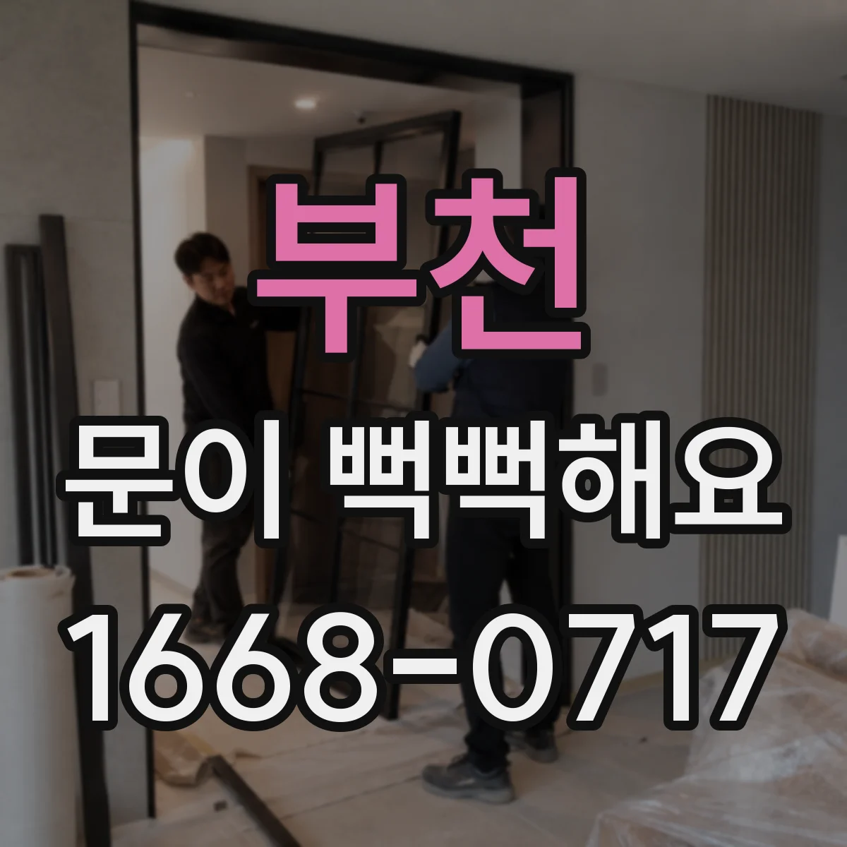 부천 문이 뻑뻑해요