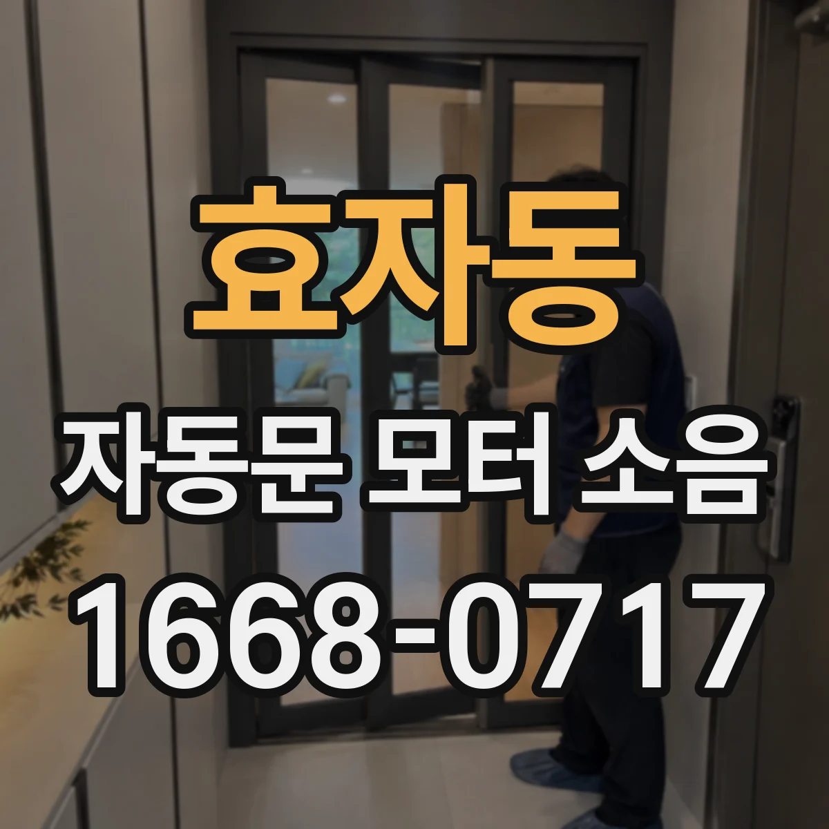 효자동 자동문 모터 소음