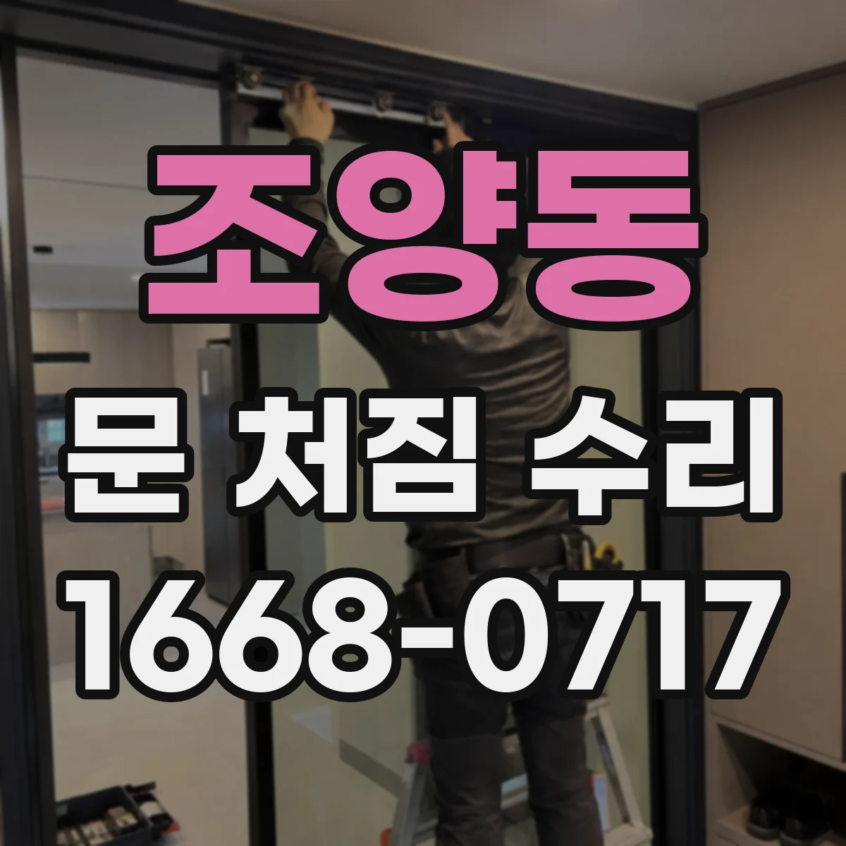 조양동 문 처짐 수리