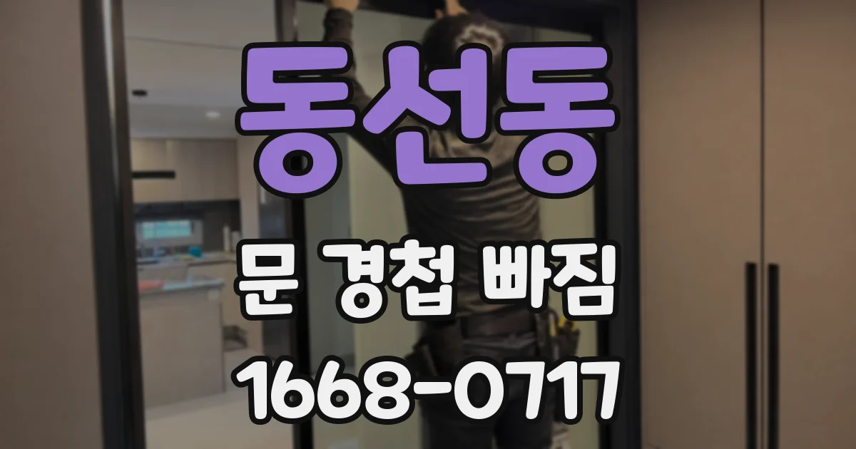 동선동 문 경첩 빠짐