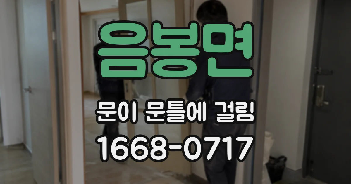 음봉면 문이 문틀에 걸림