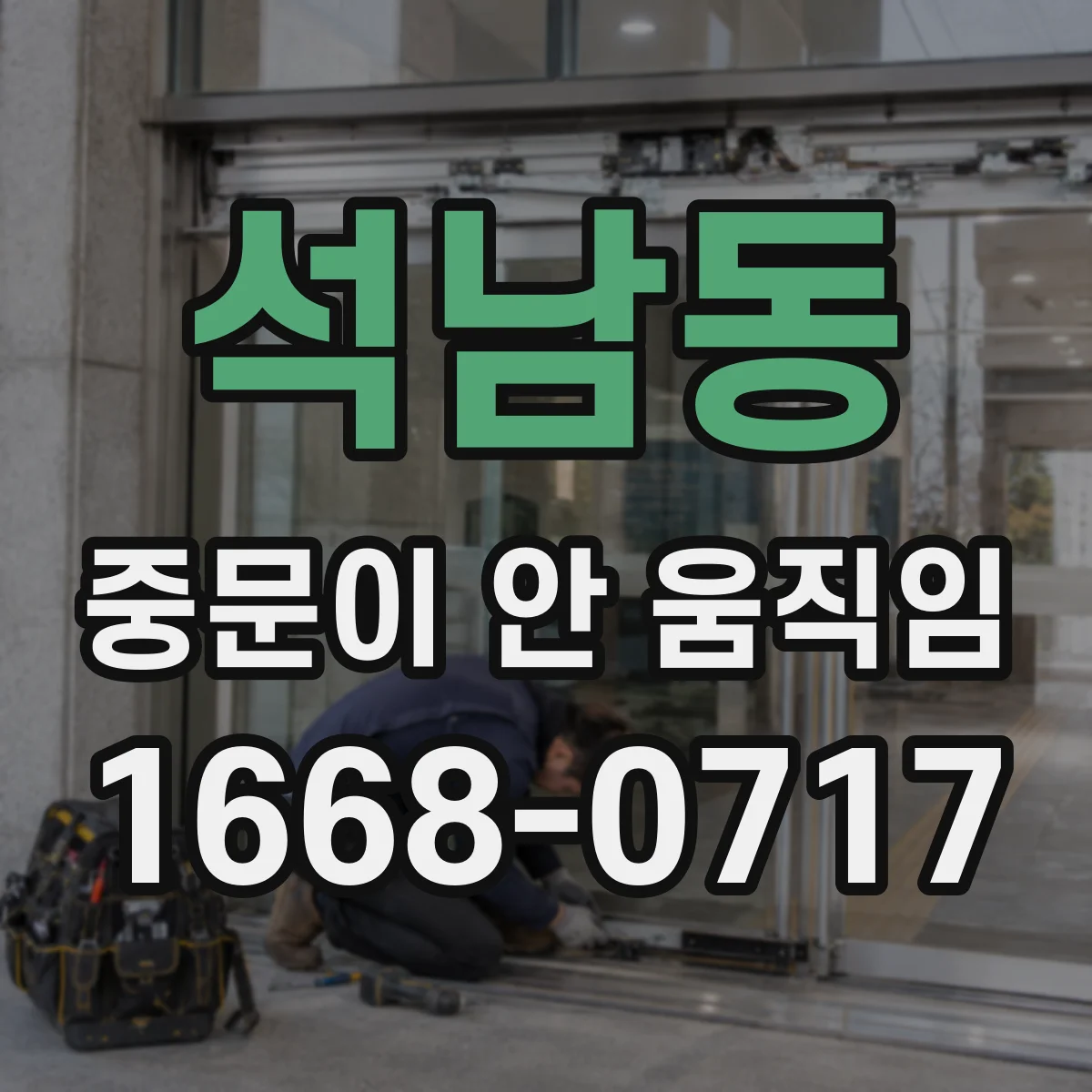 석남동 중문이 안 움직임