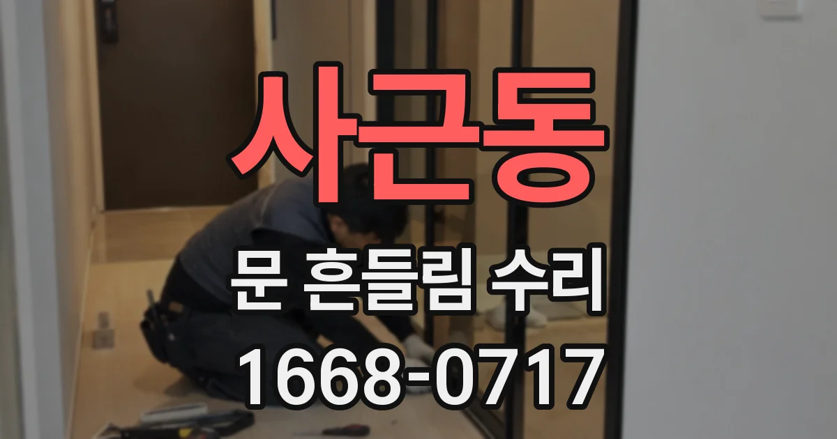 사근동 문 흔들림 수리