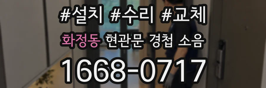 화정동 현관문 경첩 소음