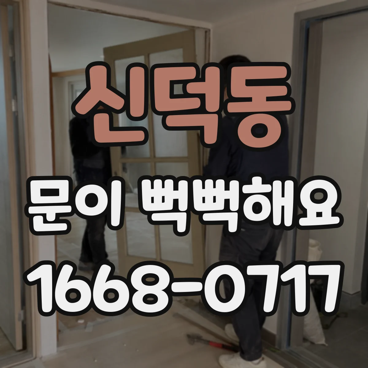신덕동 문이 뻑뻑해요