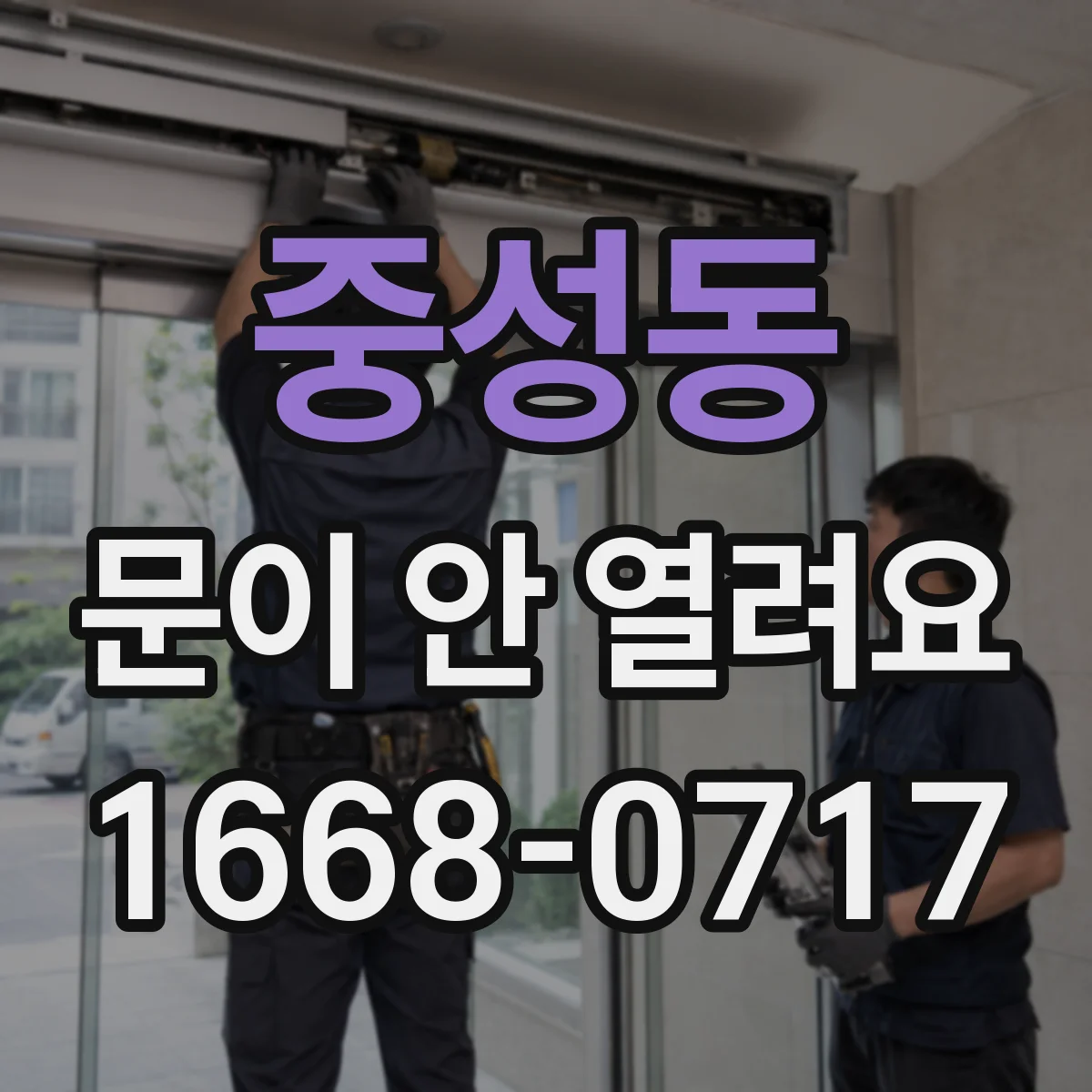 중성동 문이 안 열려요