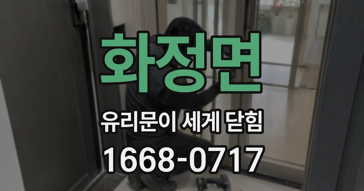 화정면 유리문이 세게 닫힘