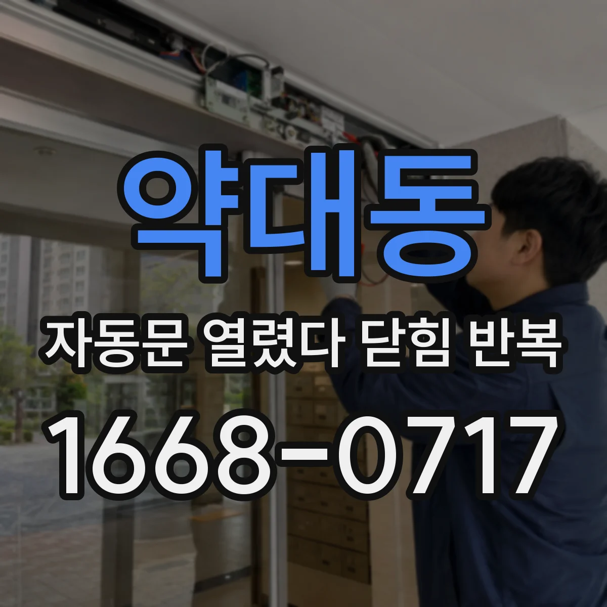 약대동 자동문 열렸다 닫힘 반복 증상은 문이 열렸다가 즉시 닫혀 버리거나, 잠시 멈춘 뒤 다시 움직일 때 확인됩니다.
