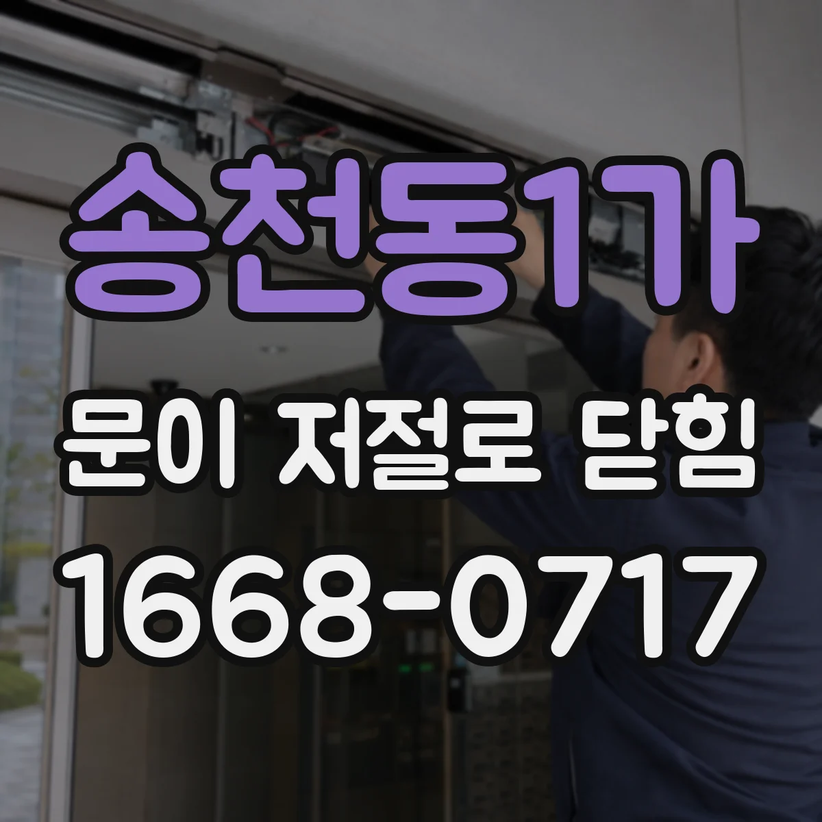 송천동1가 문이 저절로 닫힘