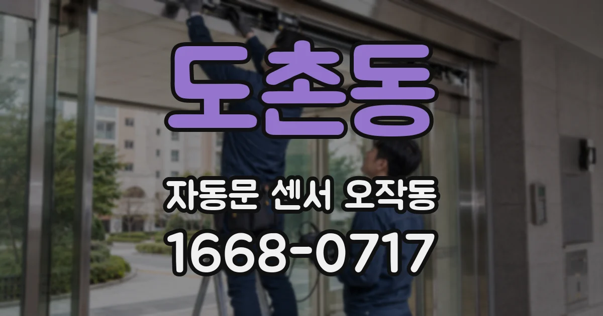 도촌동 자동문 센서 오작동