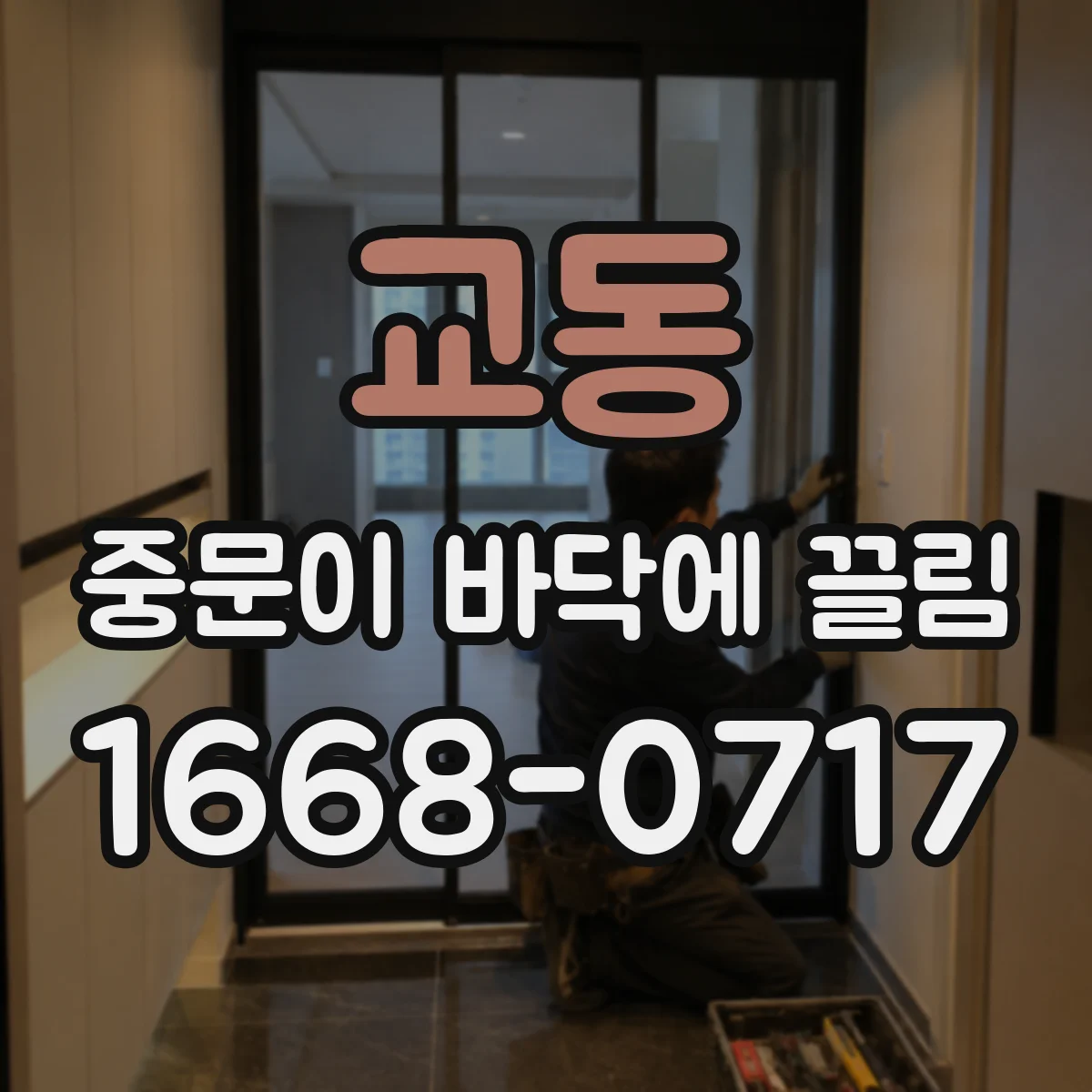 교동 중문이 바닥에 끌림