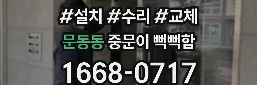 문동동 중문이 뻑뻑함