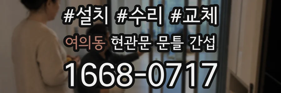 여의동 현관문 문틀 간섭