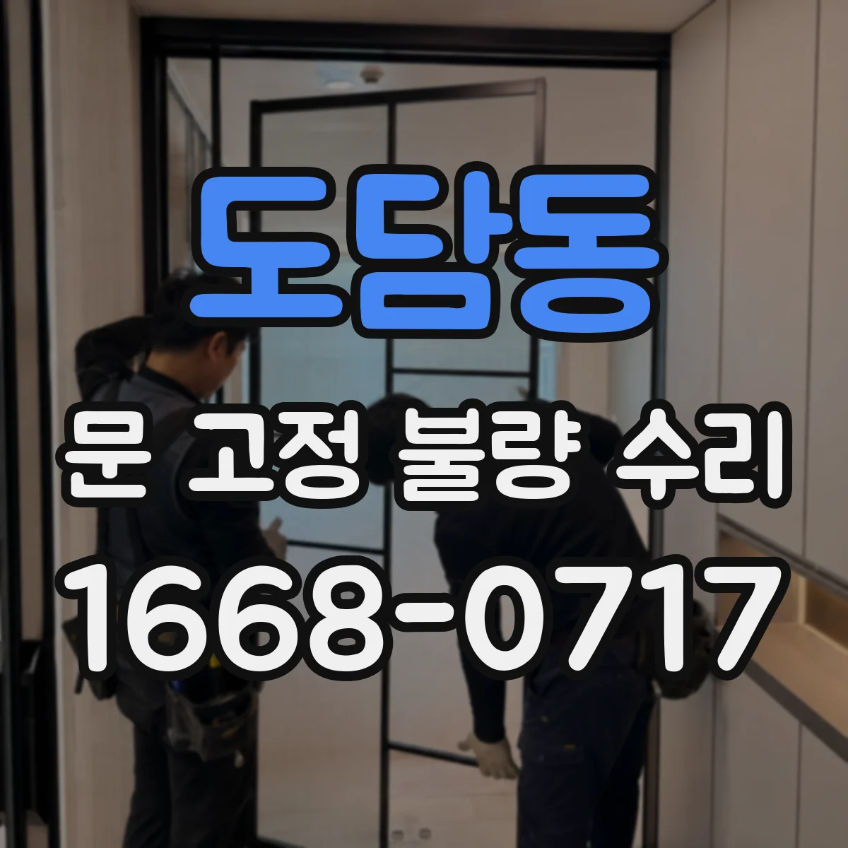 도담동 문 고정 불량 수리