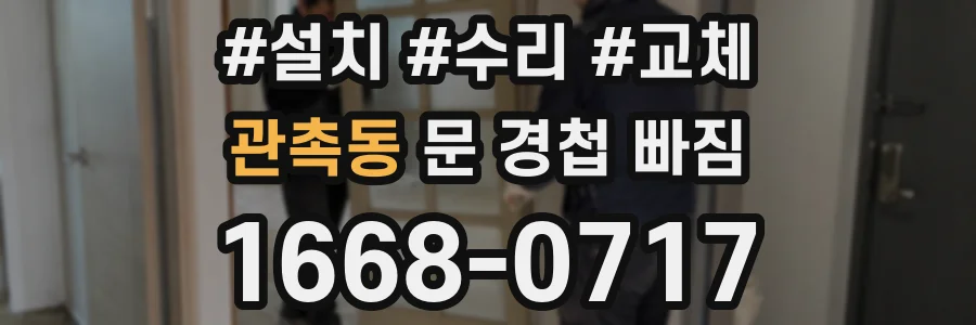 관촉동 문 경첩 빠짐
