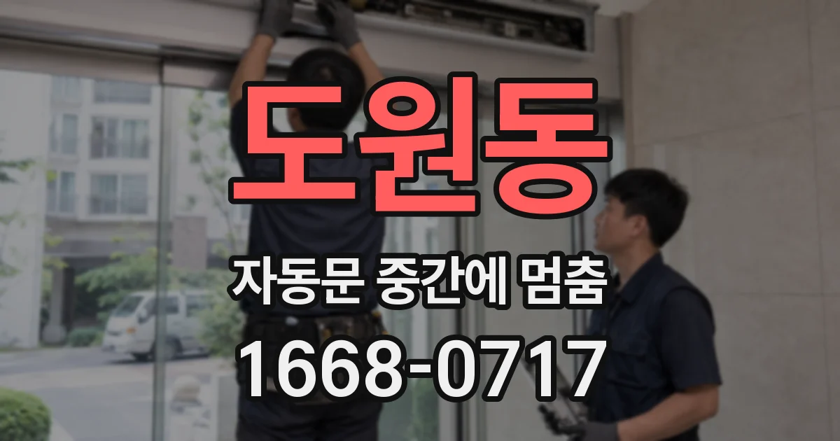 도원동 자동문 중간에 멈춤