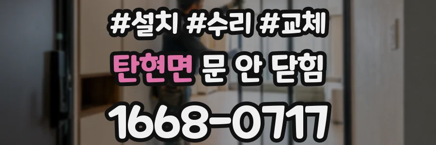 탄현면 문 안 닫힘