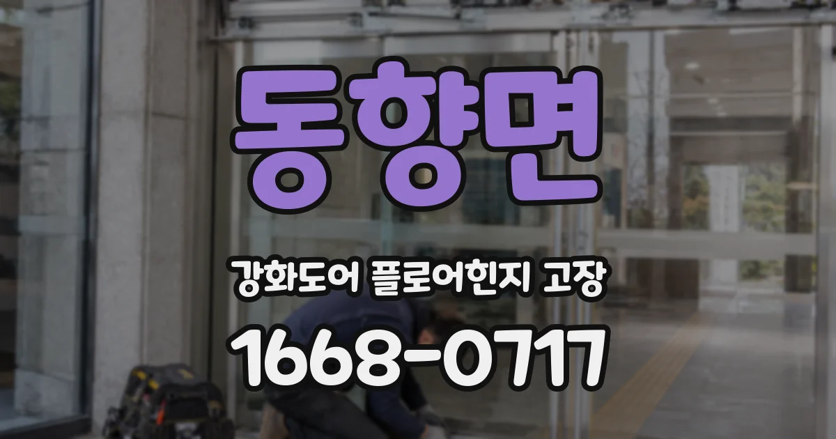 동향면 강화도어 플로어힌지 고장
