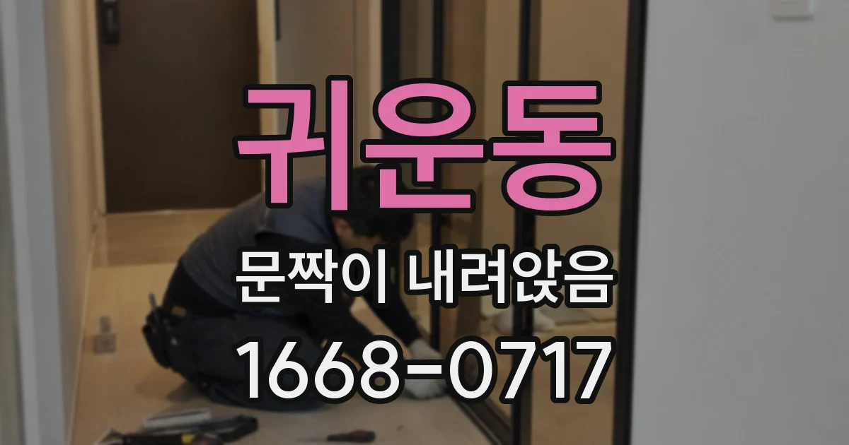 귀운동 문짝이 내려앉음
