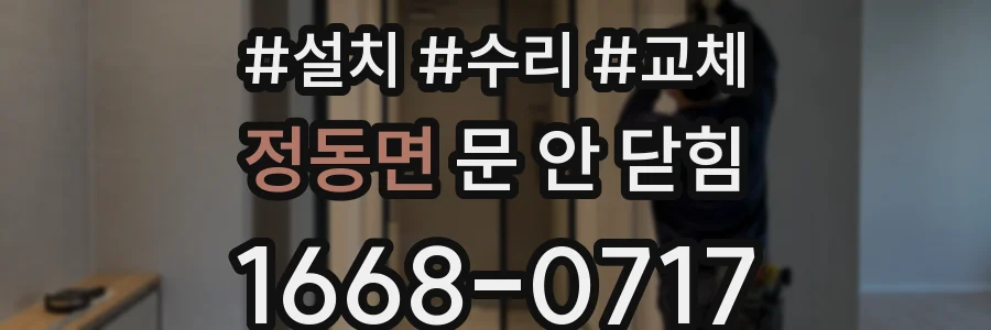 정동면 문 안 닫힘