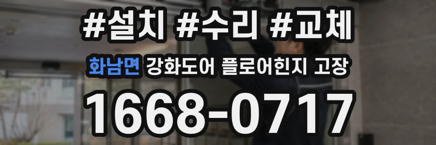 화남면 강화도어 플로어힌지 고장