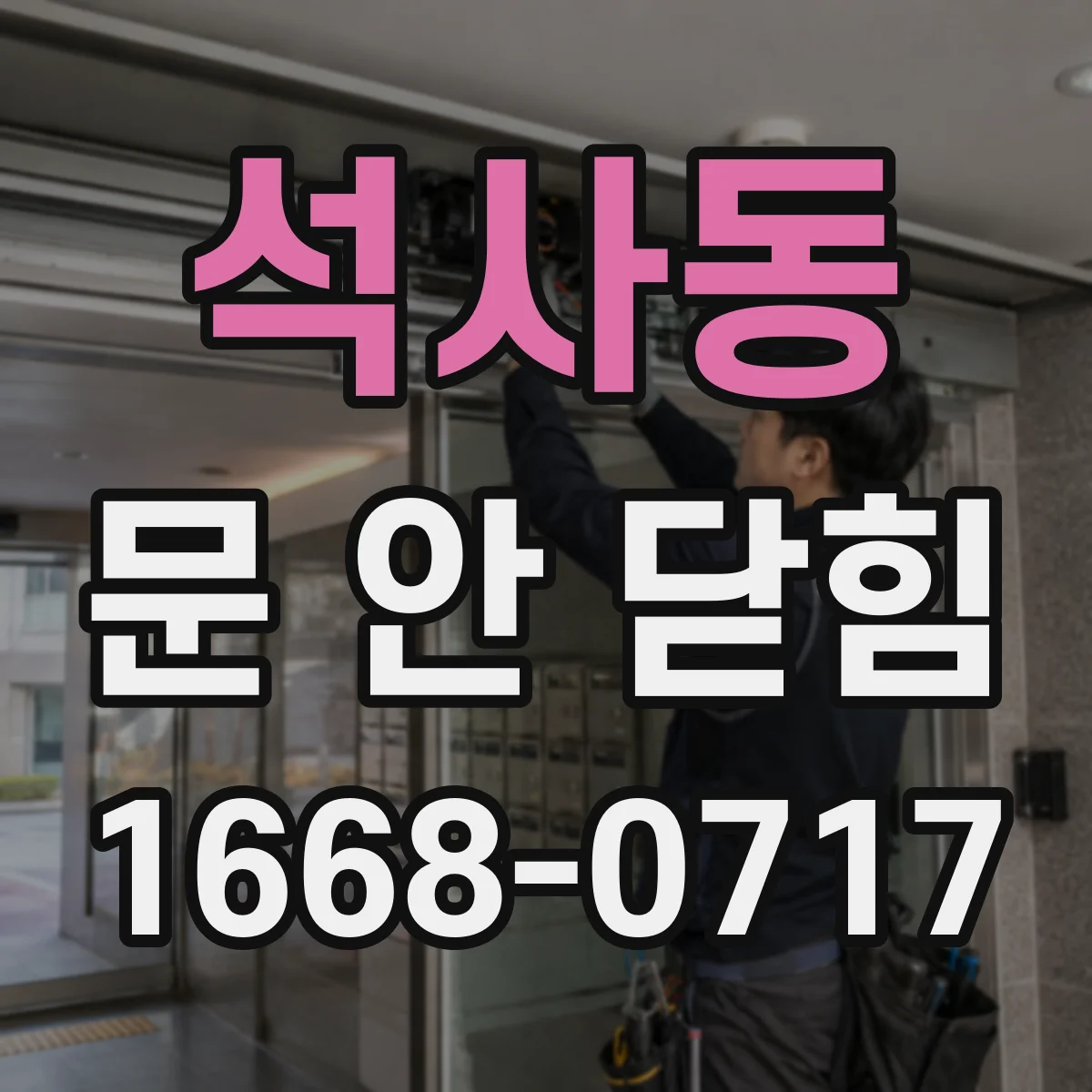 석사동 문 안 닫힘