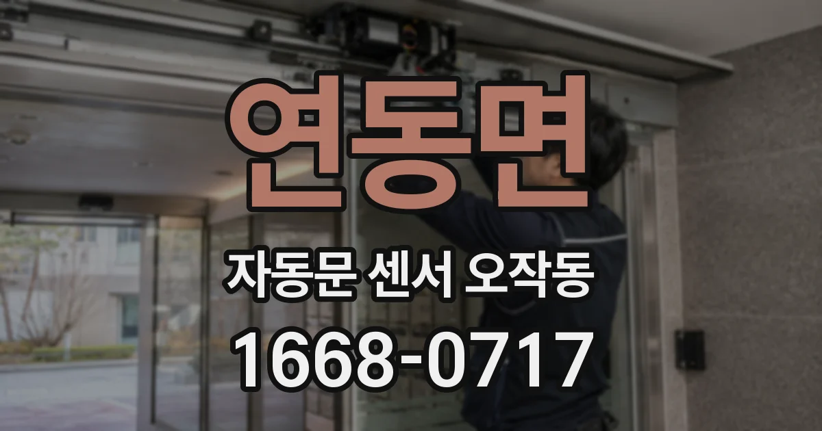 연동면 자동문 센서 오작동