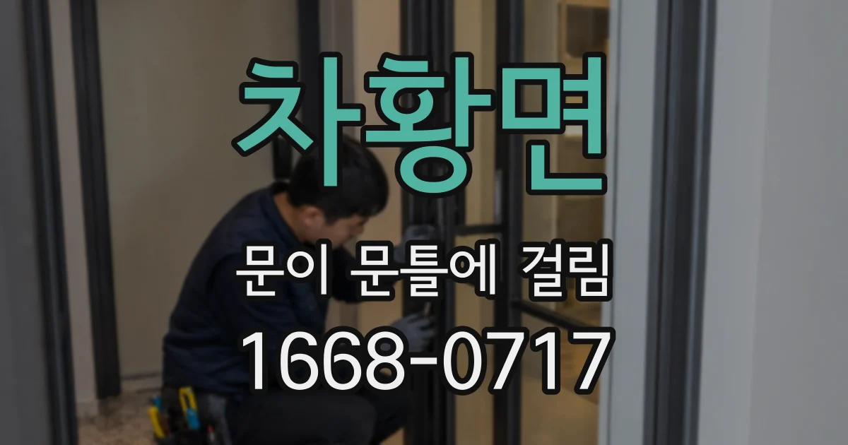 차황면 문이 문틀에 걸림