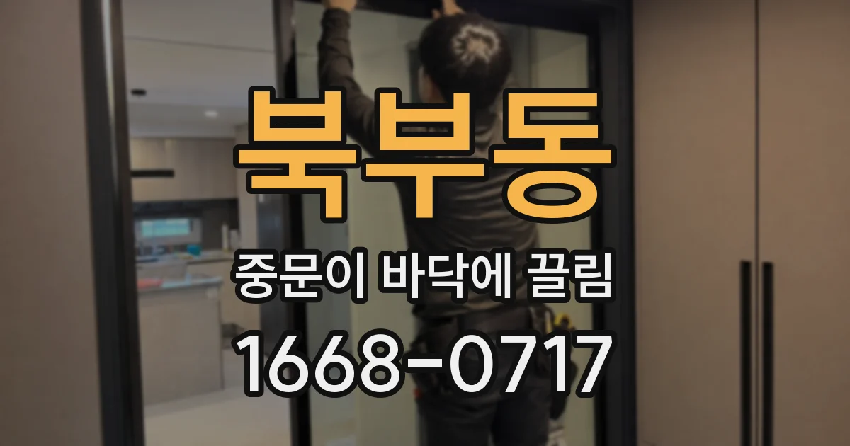 북부동 중문이 바닥에 끌림