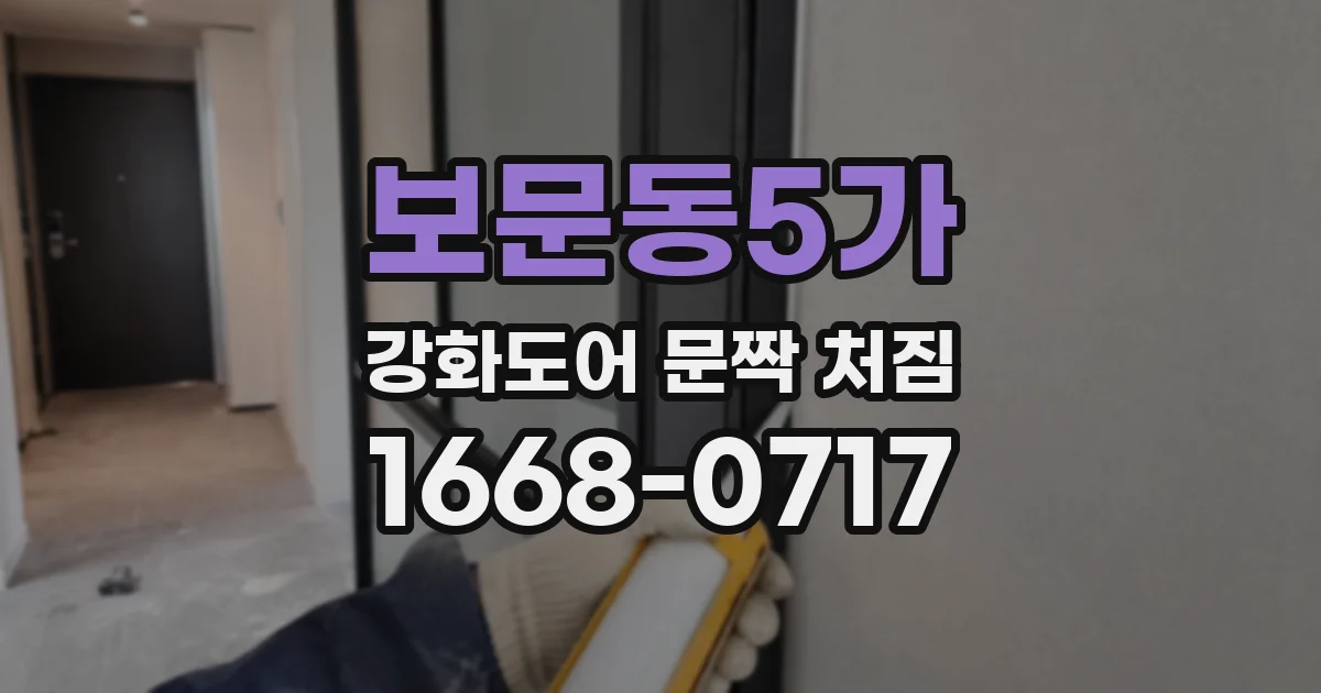 보문동5가 강화도어 문짝 처짐