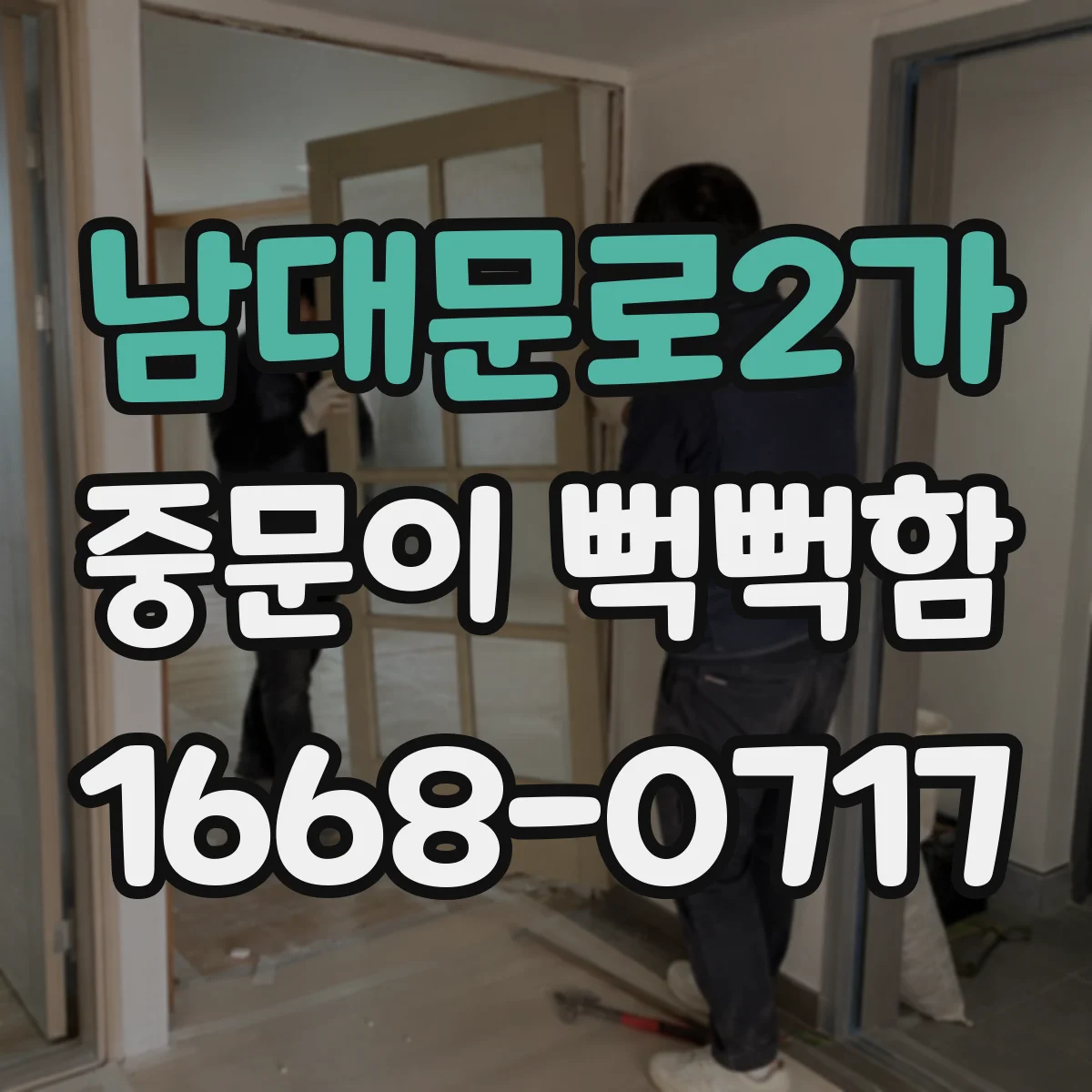 남대문로2가 중문이 뻑뻑함