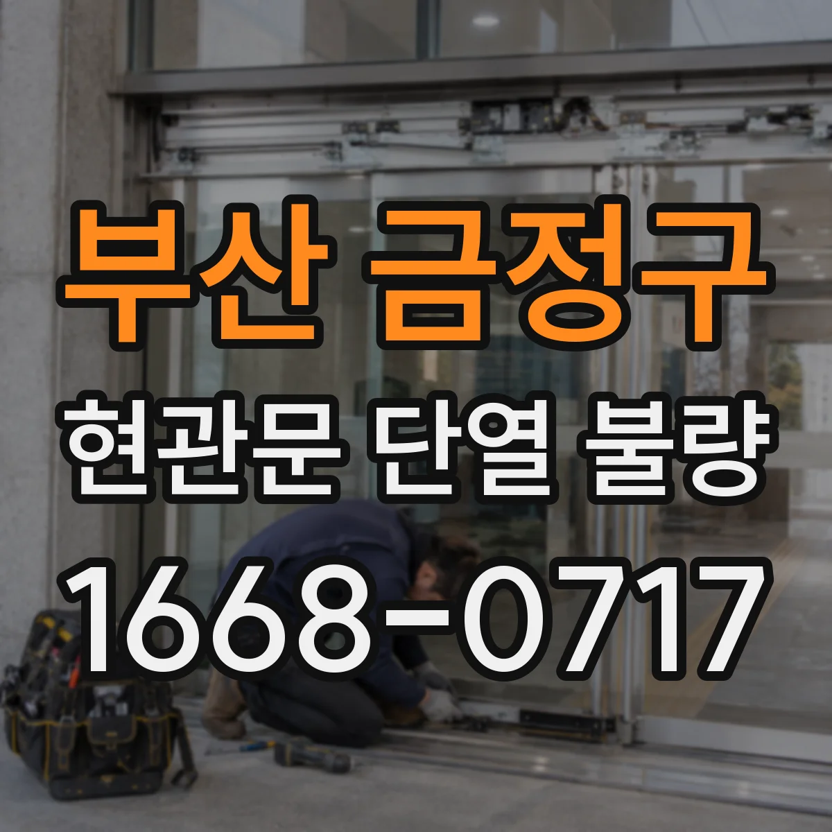 부산 금정구 현관문 단열 불량