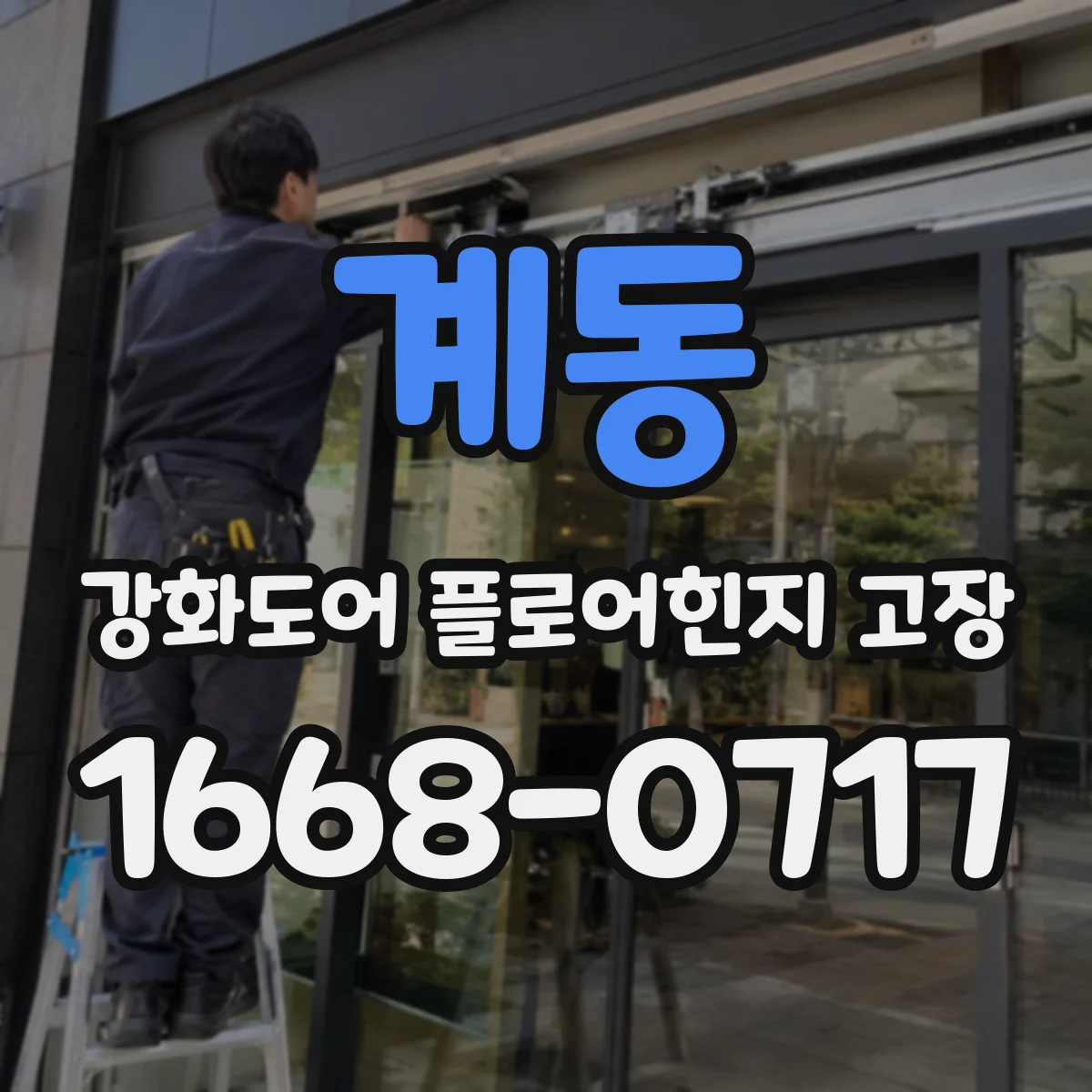 계동 강화도어 플로어힌지 고장