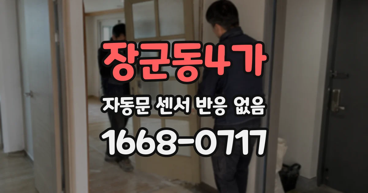 장군동4가 자동문 센서 반응 없음