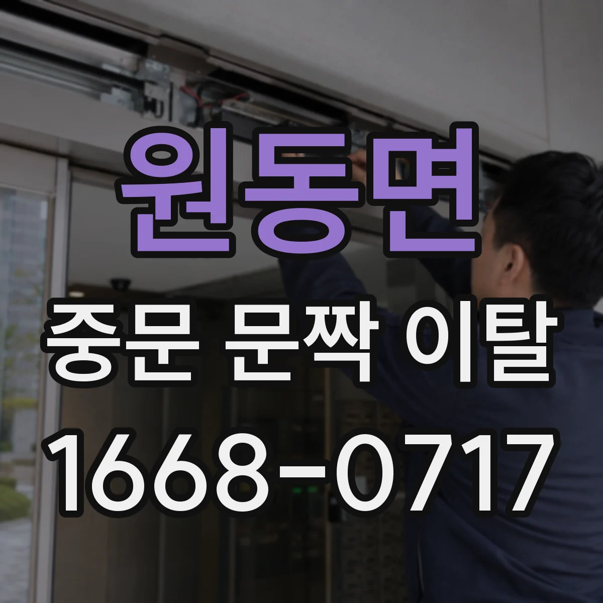 원동면 중문 문짝 이탈