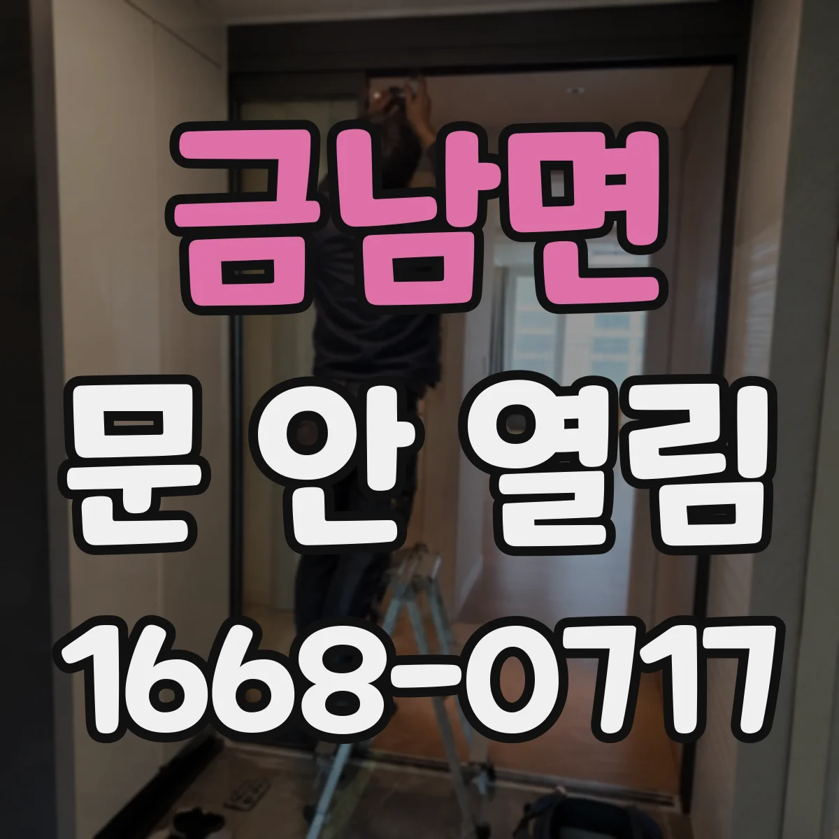 금남면 문 안 열림