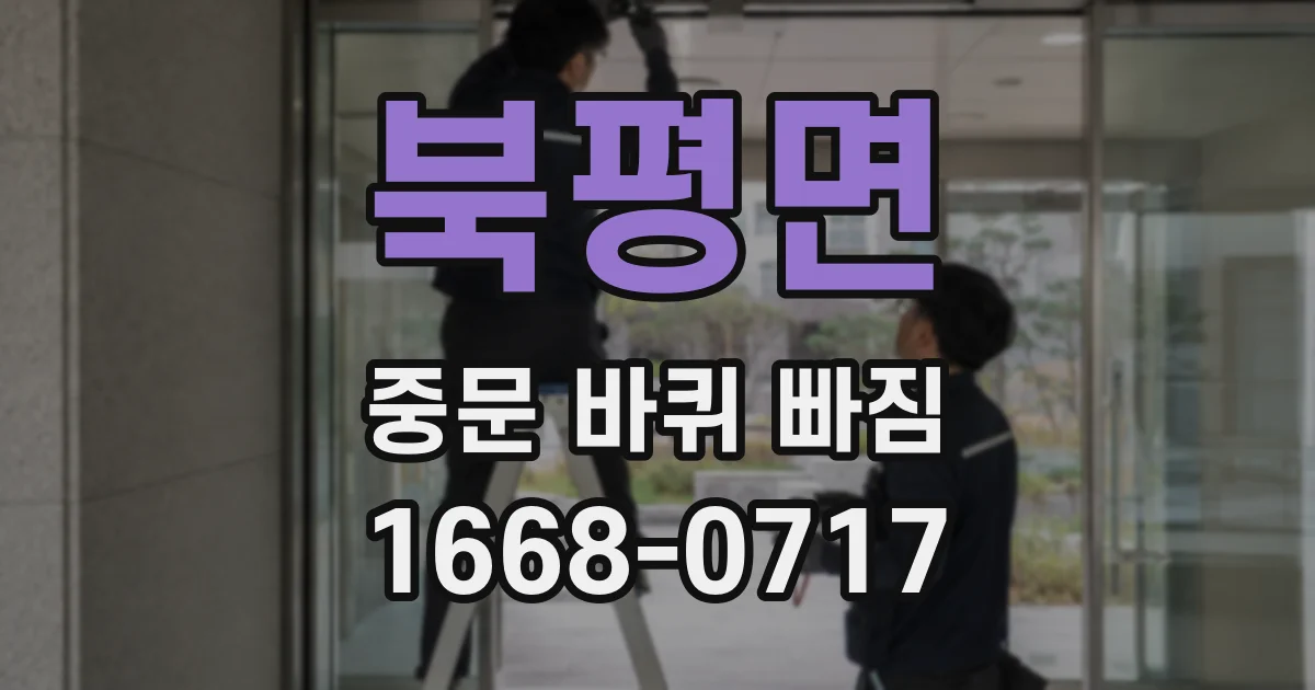 북평면 중문 바퀴 빠짐