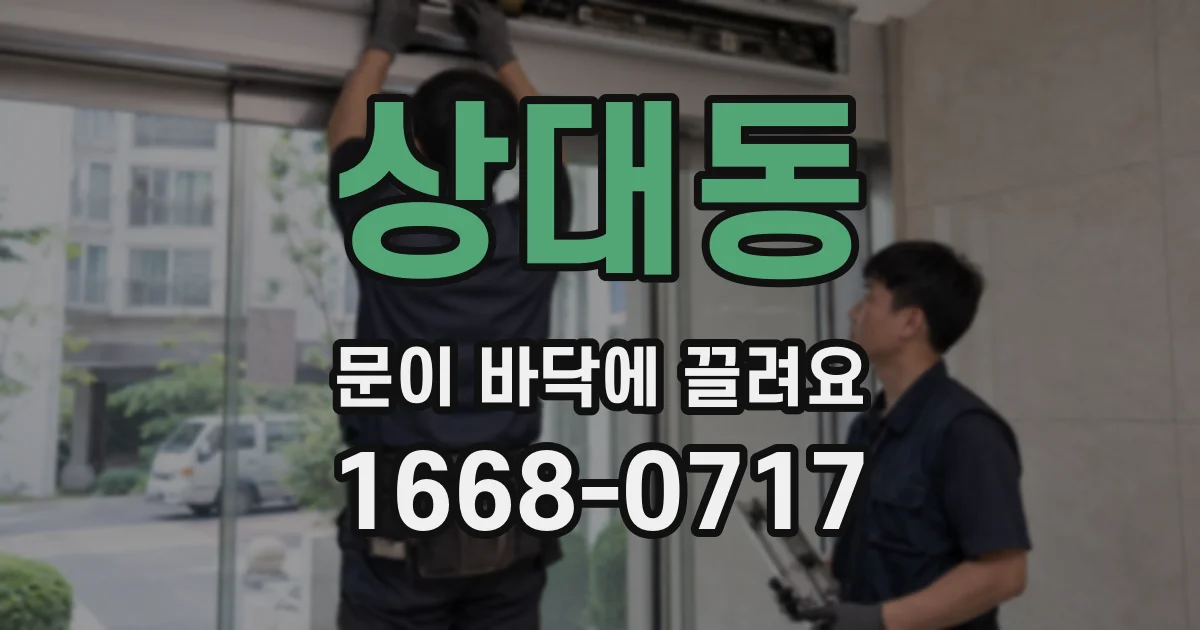 상대동 문이 바닥에 끌려요