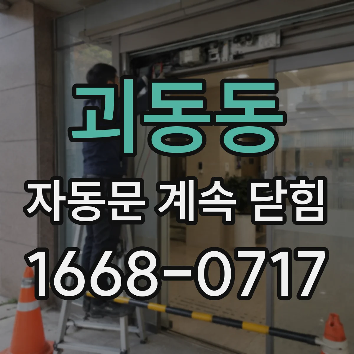괴동동 자동문 계속 닫힘