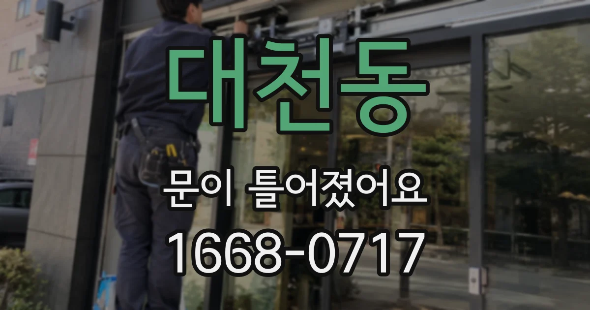 대천동 문이 틀어졌어요
